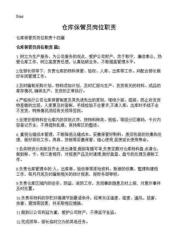 仓库保管员岗位职责
