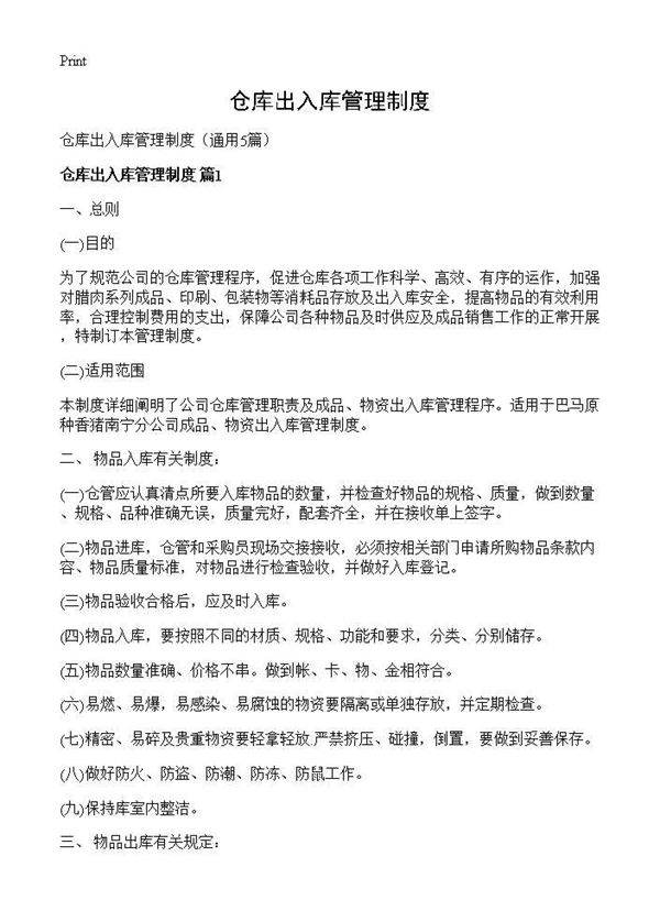 仓库出入库管理制度5篇