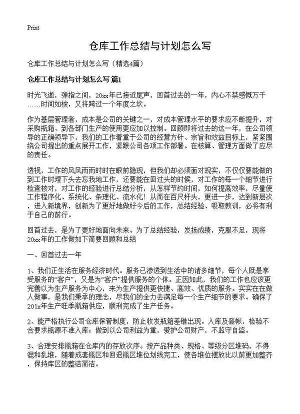 仓库工作总结与计划怎么写4篇