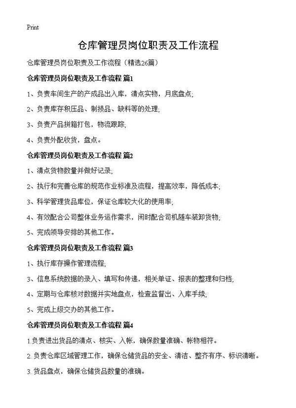 仓库管理员岗位职责及工作流程26篇