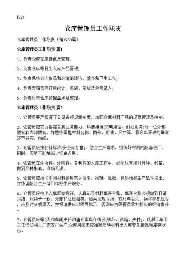 仓库管理员工作职责30篇