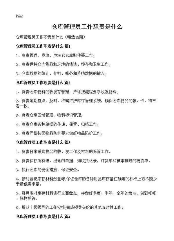 仓库管理员工作职责是什么18篇