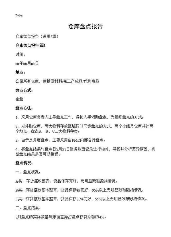 仓库盘点报告8篇