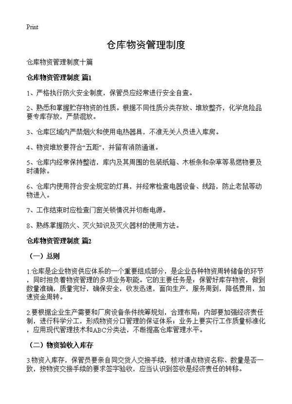 仓库物资管理制度