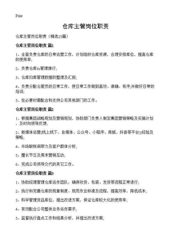 仓库主管岗位职责25篇
