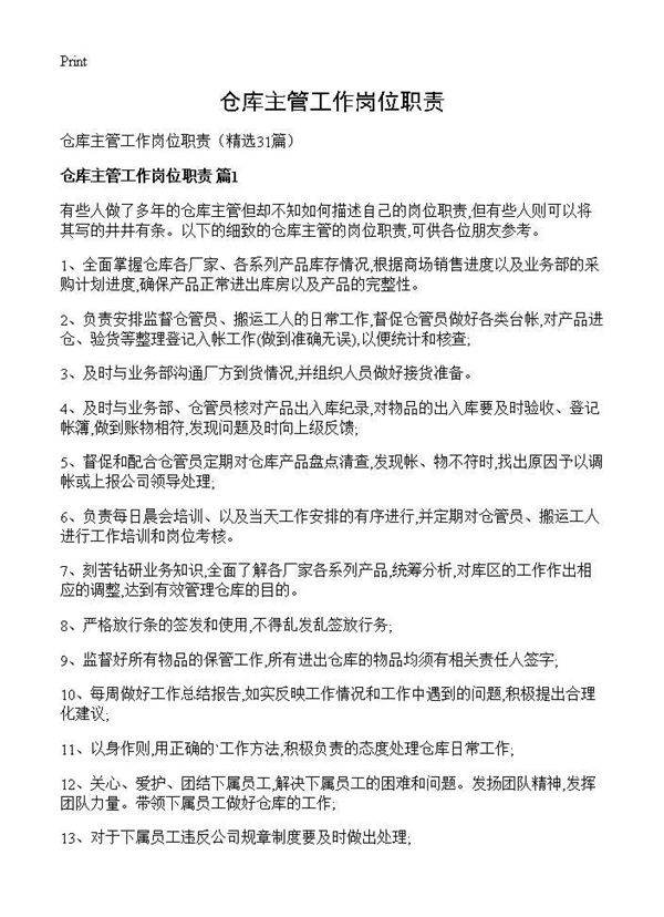 仓库主管工作岗位职责31篇