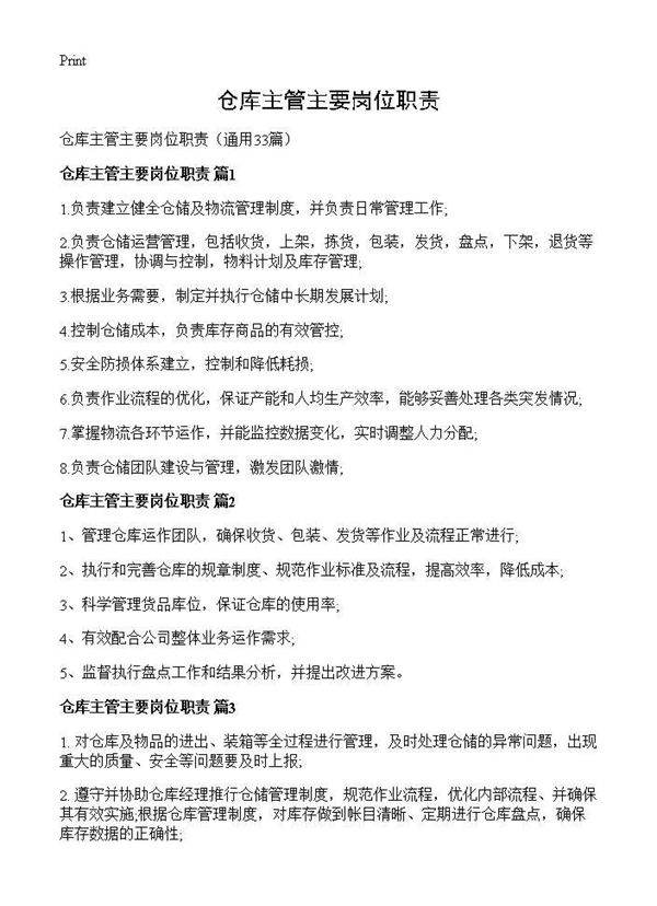 仓库主管主要岗位职责33篇