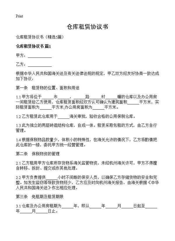 仓库租赁协议书5篇