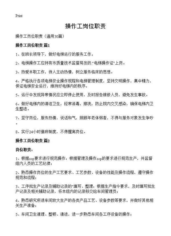 操作工岗位职责30篇