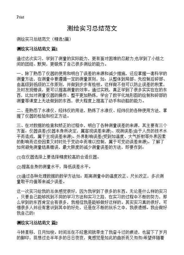 测绘实习总结范文5篇