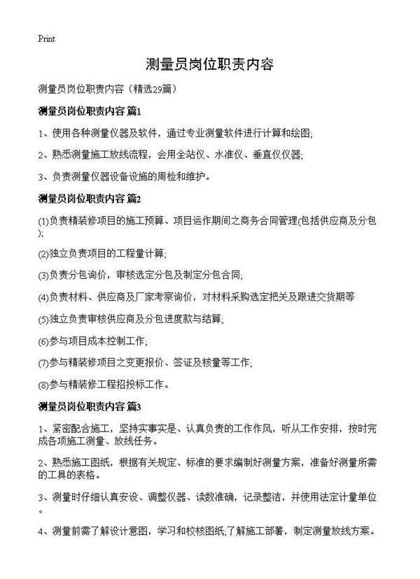 测量员岗位职责内容29篇