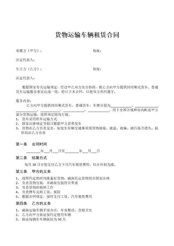 货物运输车辆租赁合同