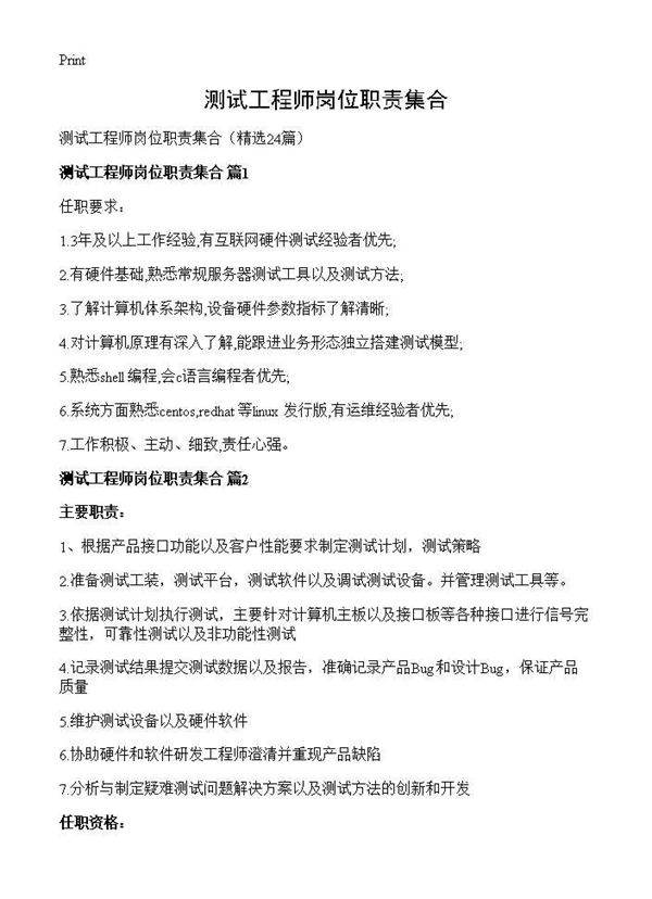 测试工程师岗位职责集合24篇