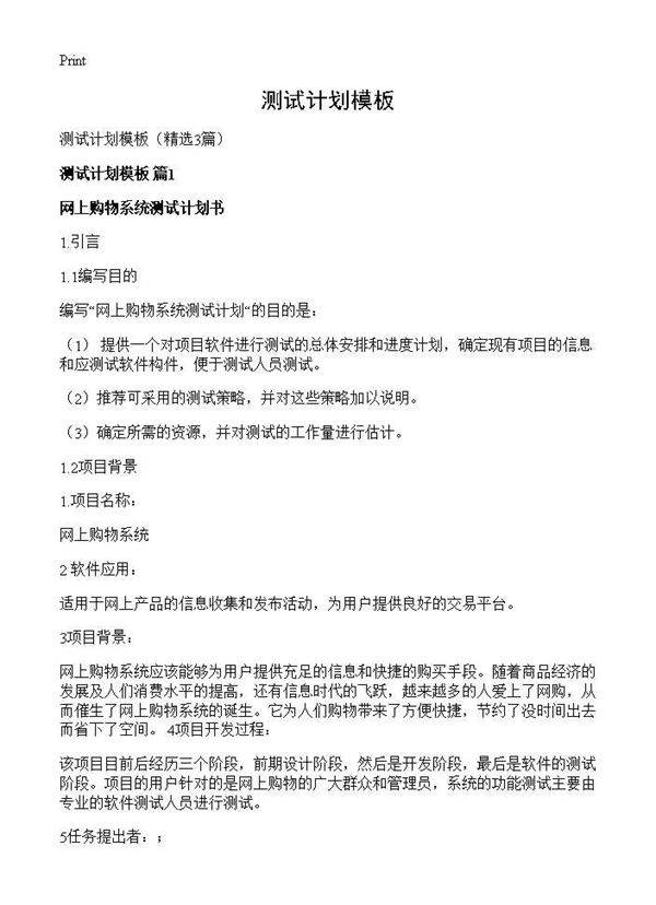 测试计划模板3篇