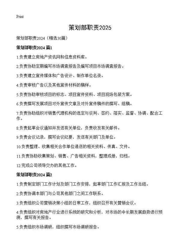 策划部职责202430篇