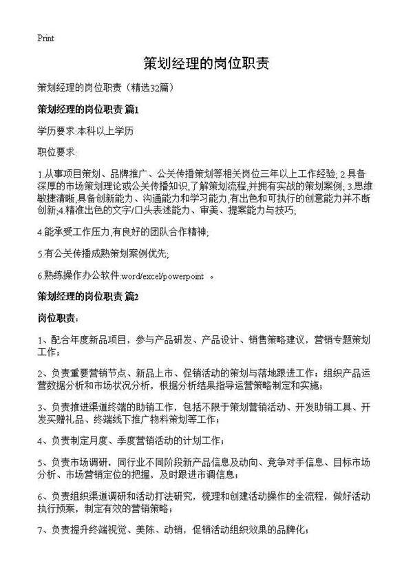 策划经理的岗位职责32篇