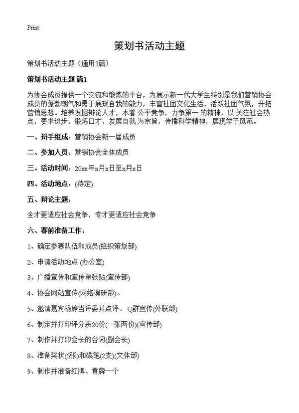 策划书活动主题3篇