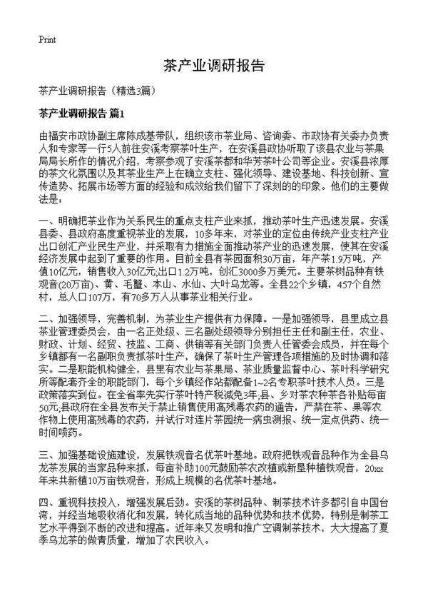 茶产业调研报告3篇