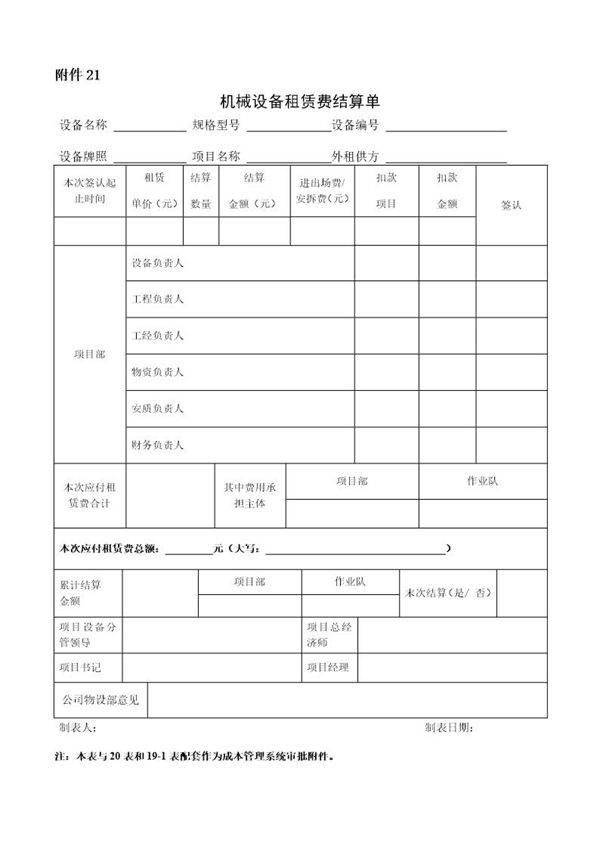 机械设备租赁费结算单