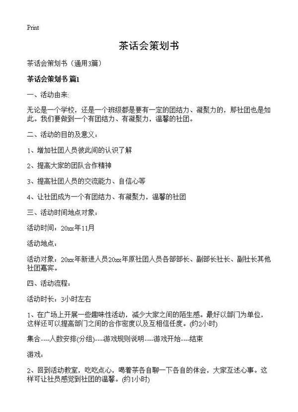 茶话会策划书3篇