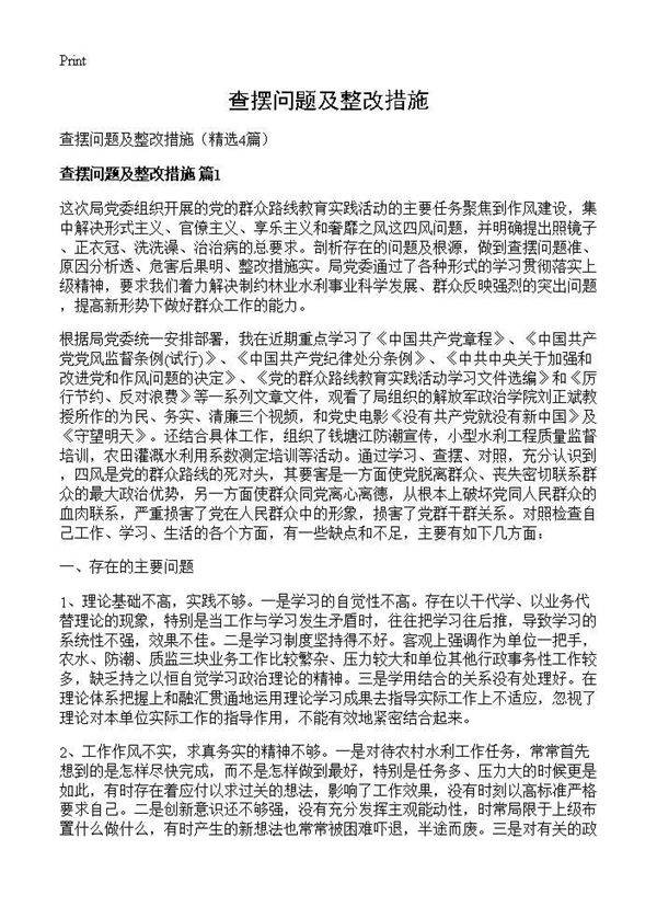 查摆问题及整改措施4篇