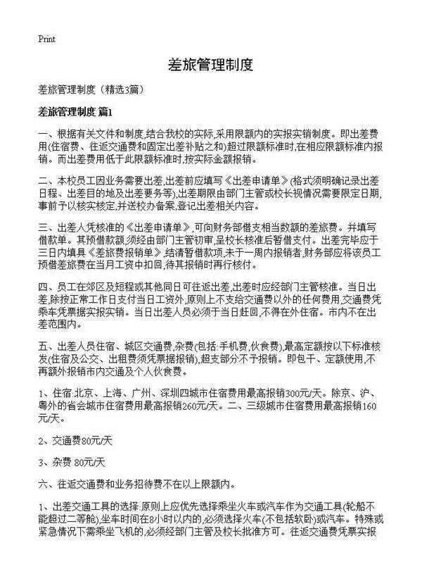 差旅管理制度3篇