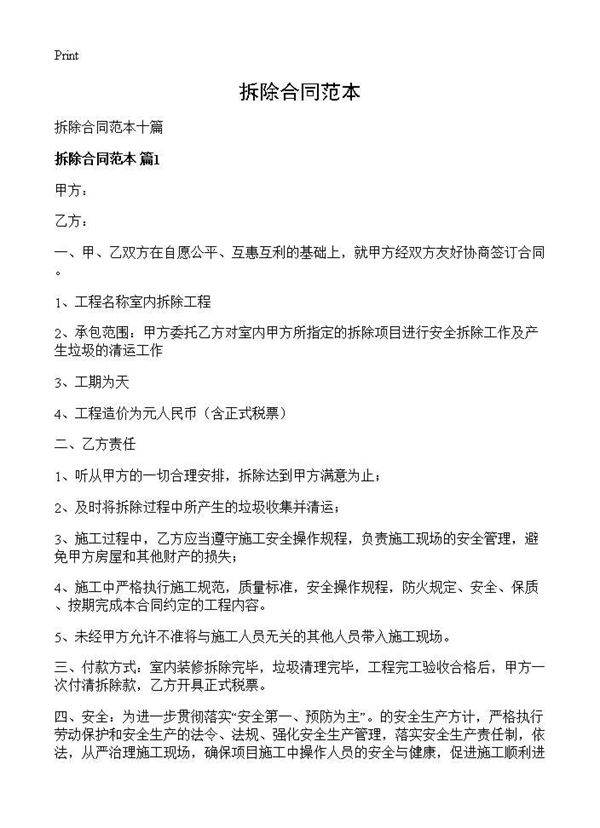 拆除合同范本