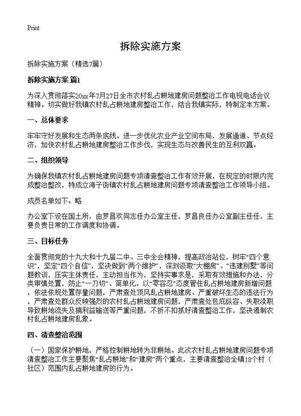 拆除实施方案7篇