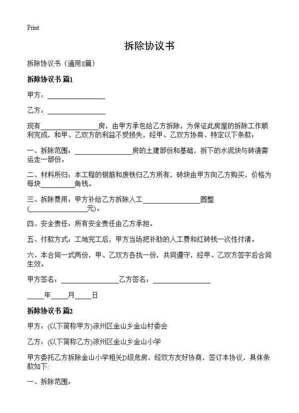 拆除协议书8篇