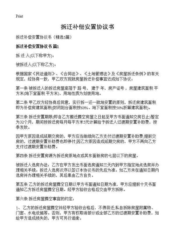 拆迁补偿安置协议书5篇