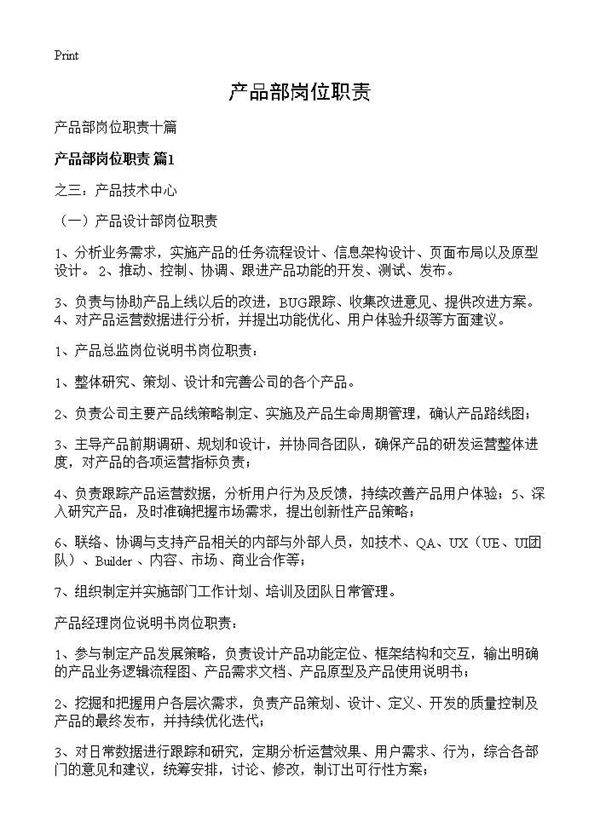 产品部岗位职责