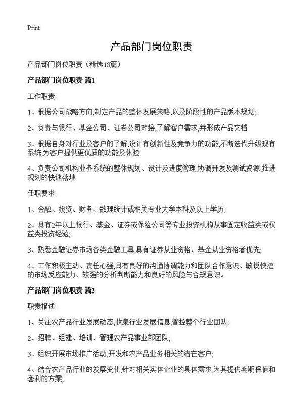 产品部门岗位职责18篇