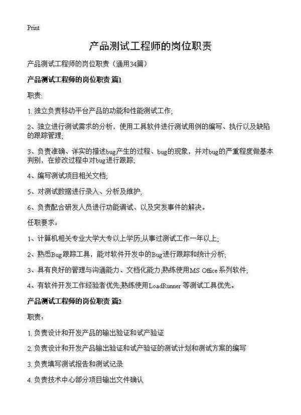 产品测试工程师的岗位职责34篇