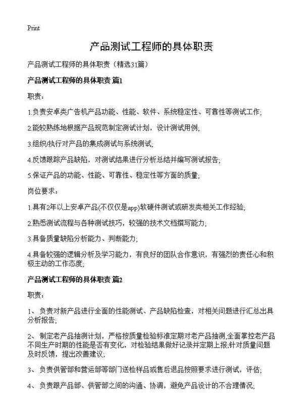 产品测试工程师的具体职责31篇