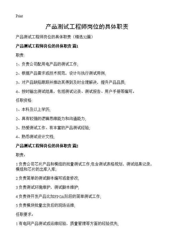 产品测试工程师岗位的具体职责32篇