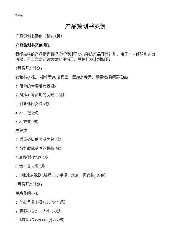产品策划书案例3篇