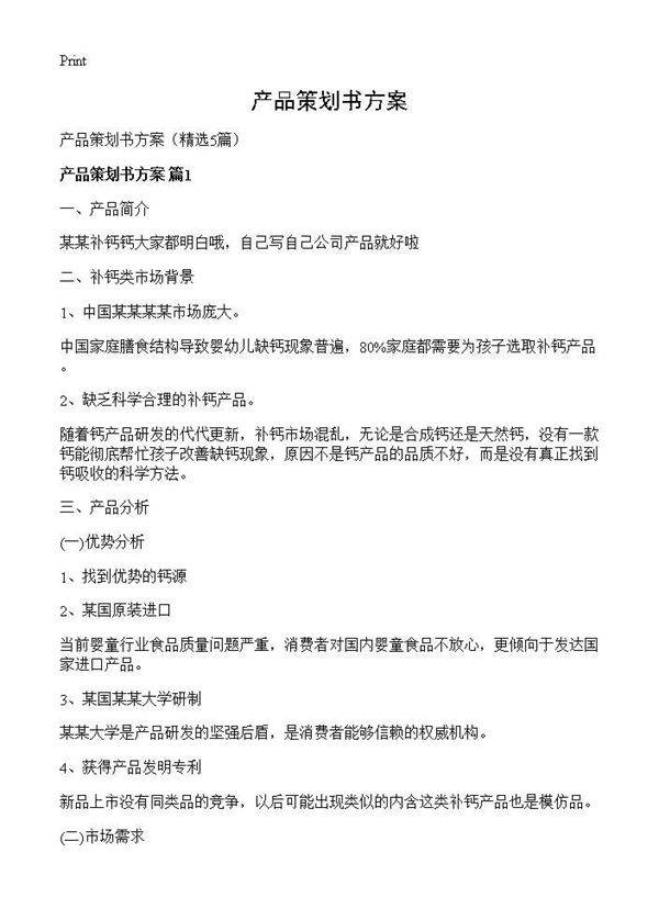 产品策划书方案5篇