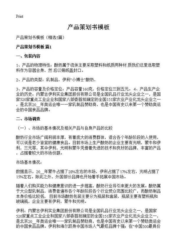 产品策划书模板5篇