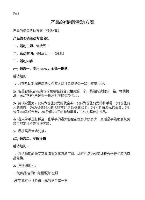 产品的促销活动方案5篇