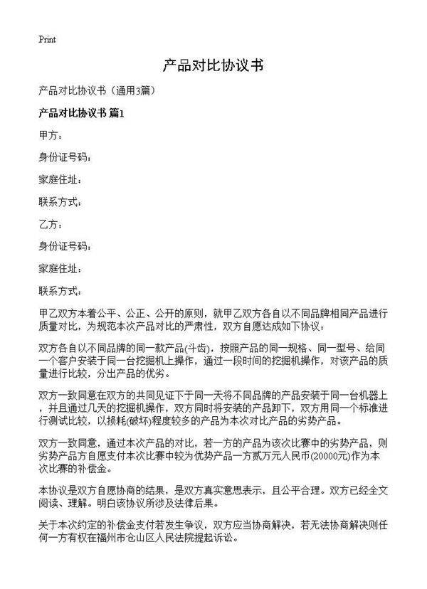 产品对比协议书3篇