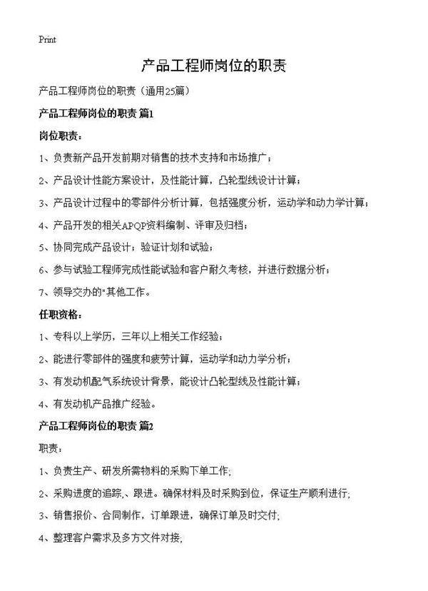 产品工程师岗位的职责25篇
