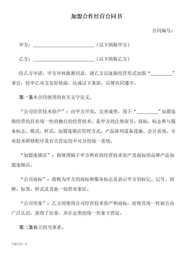 加盟连锁合同书