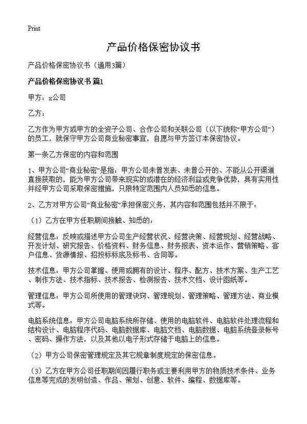 产品价格保密协议书3篇