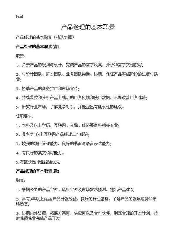 产品经理的基本职责31篇