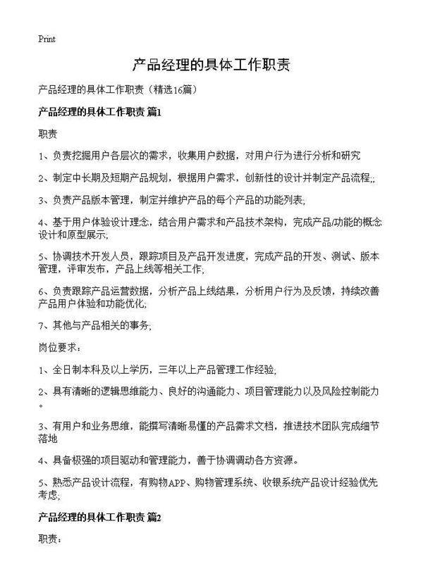 产品经理的具体工作职责16篇