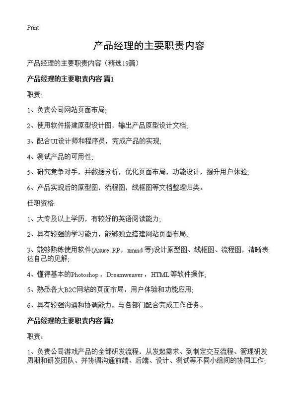 产品经理的主要职责内容19篇