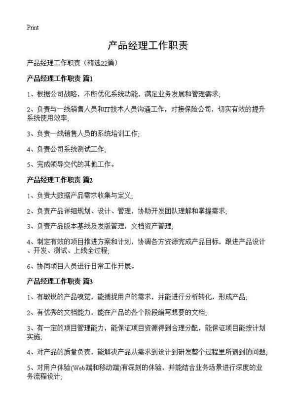 产品经理工作职责22篇
