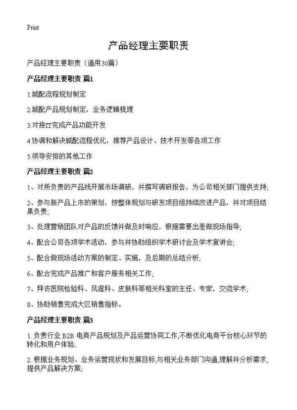 产品经理主要职责30篇