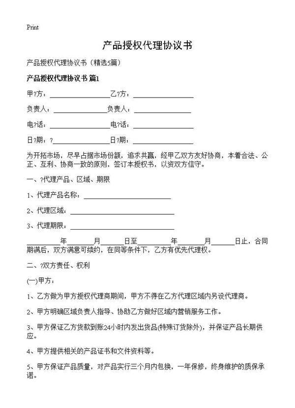 产品授权代理协议书5篇