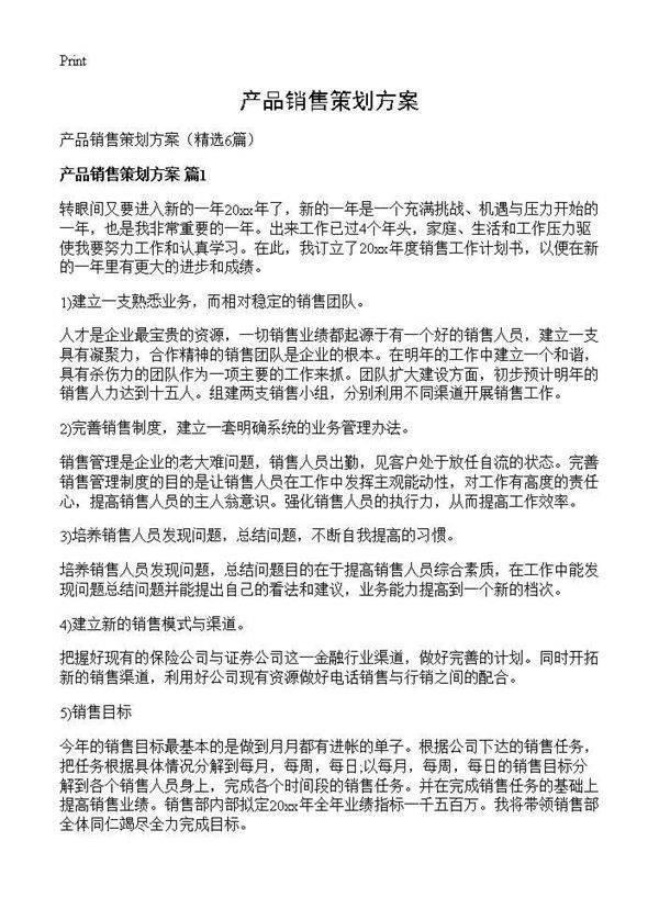 产品销售策划方案6篇